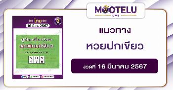 หวยปกเขียว 16-3-67 