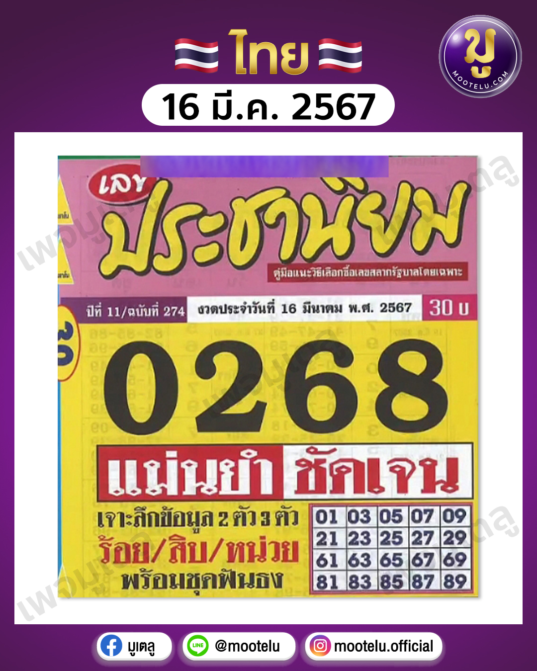 หวยประชานิยม 16-3-67 
