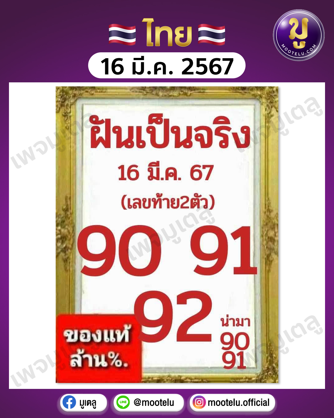 หวยฝันเป็นจริง 16-3-67 
