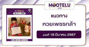 หวยเพชรกล้า 16-3-67 