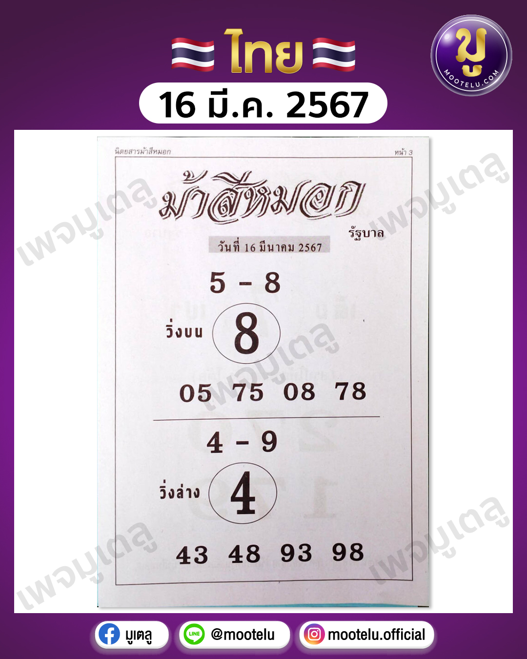 หวยม้าสีหมอก 16-3-67 
