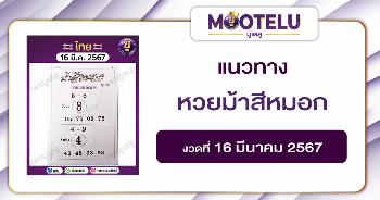 หวยม้าสีหมอก 16-3-67 