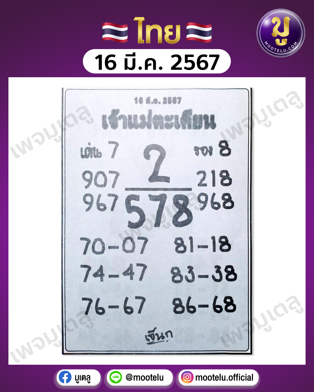 หวยแม่ตะเคียน 16-3-67 