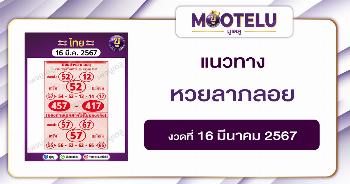 หวยลาภลอย 16-3-67 