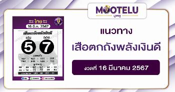 หวยเสือตกถังพลังเงินดี 16-3-67 