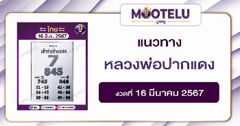 หวยหลวงพ่อปากแดง 16-3-67 