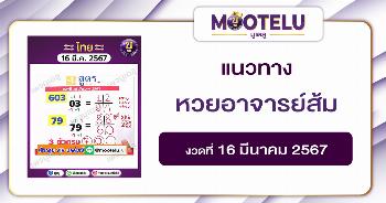 หวยอาจารย์ส้ม 16-3-67 
