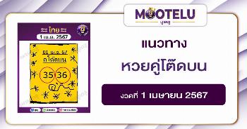 หวยคู่โต๊ดบน 1-4-67 