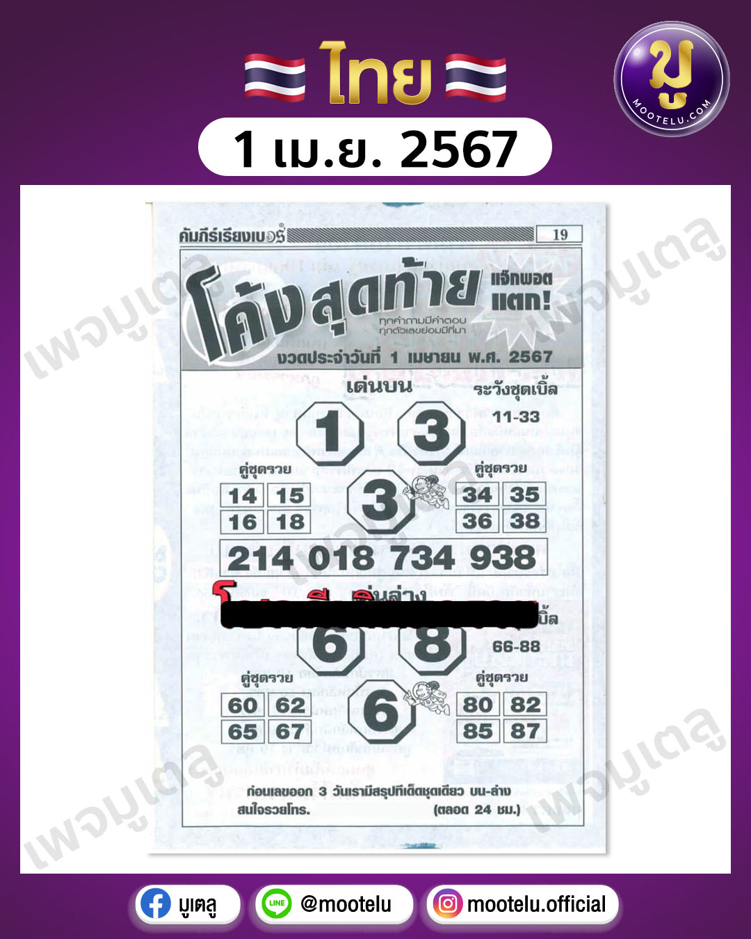 หวยโค้งสุดท้าย 1-4-67 