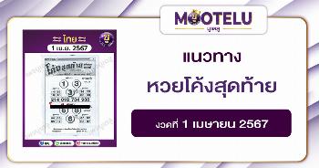 หวยโค้งสุดท้าย 1-4-67 
