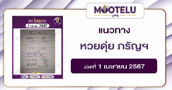 หวยดุ่ย ภรัญฯ 1-4-67 