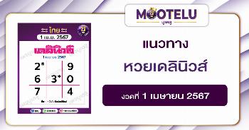 หวยเดลินิวส์ 1-4-67 