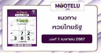 หวยไทยรัฐ 1-4-67 