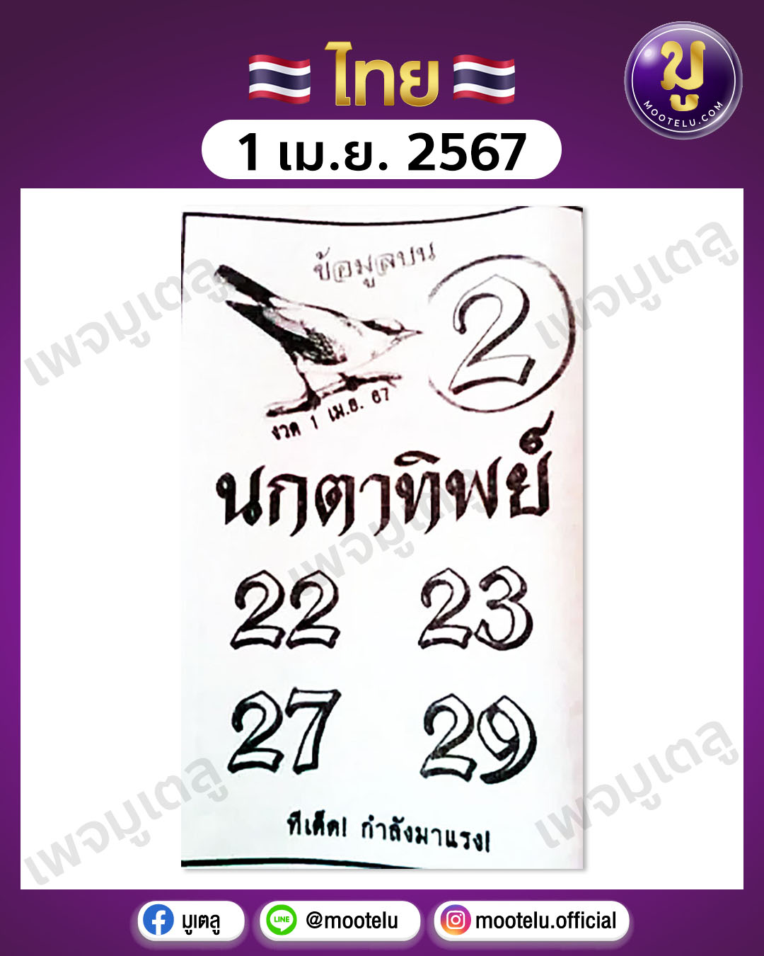 หวยนกตาทิพย์ 1-4-67 
