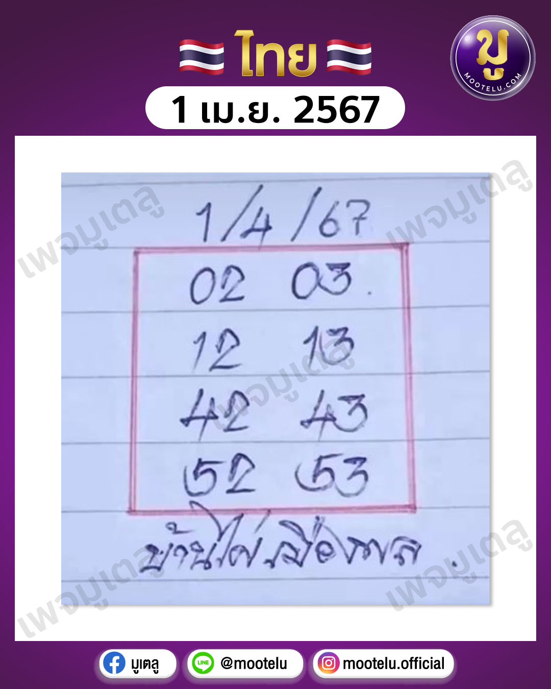 หวยบ้านไผ่เมืองพล 1-4-67 