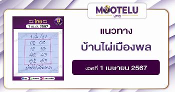 หวยบ้านไผ่เมืองพล 1-4-67 