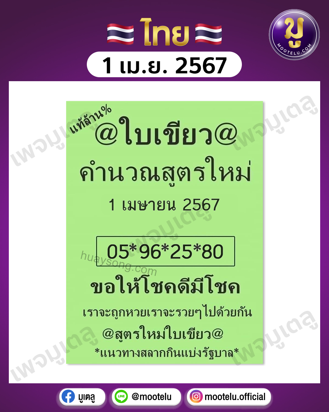 หวยใบเขียว 1-4-67 