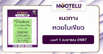 หวยใบเขียว 1-4-67 