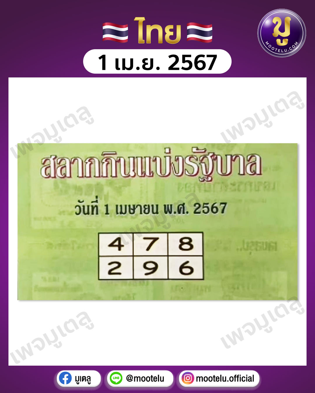 หวยปกเขียว 1-4-67