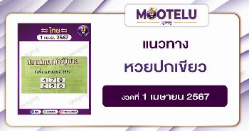 หวยปกเขียว 1-4-67