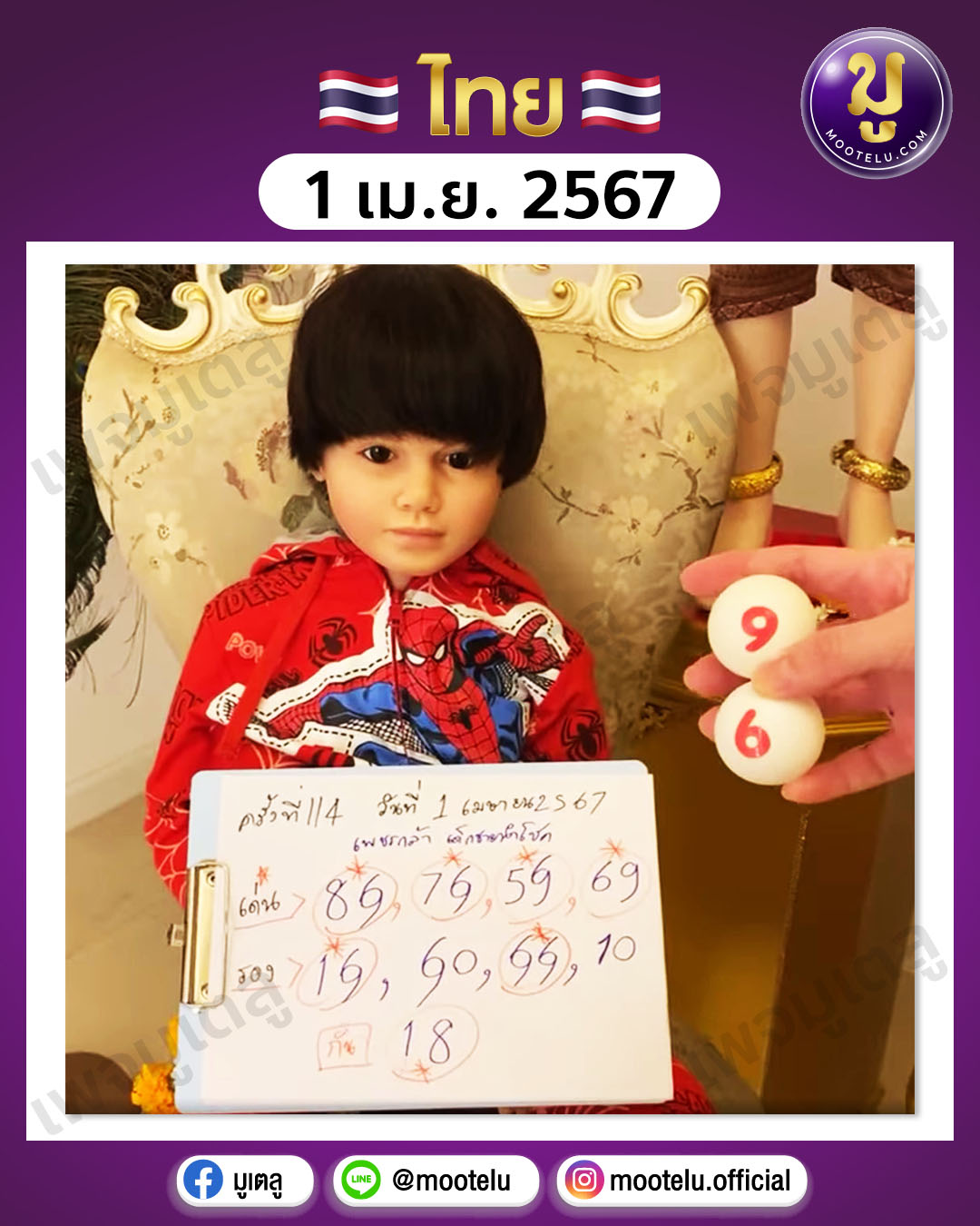 หวยเพชรกล้า 1-4-67 