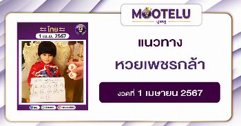 หวยเพชรกล้า 1-4-67 