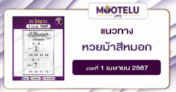 หวยม้าสีหมอก 1-4-67 