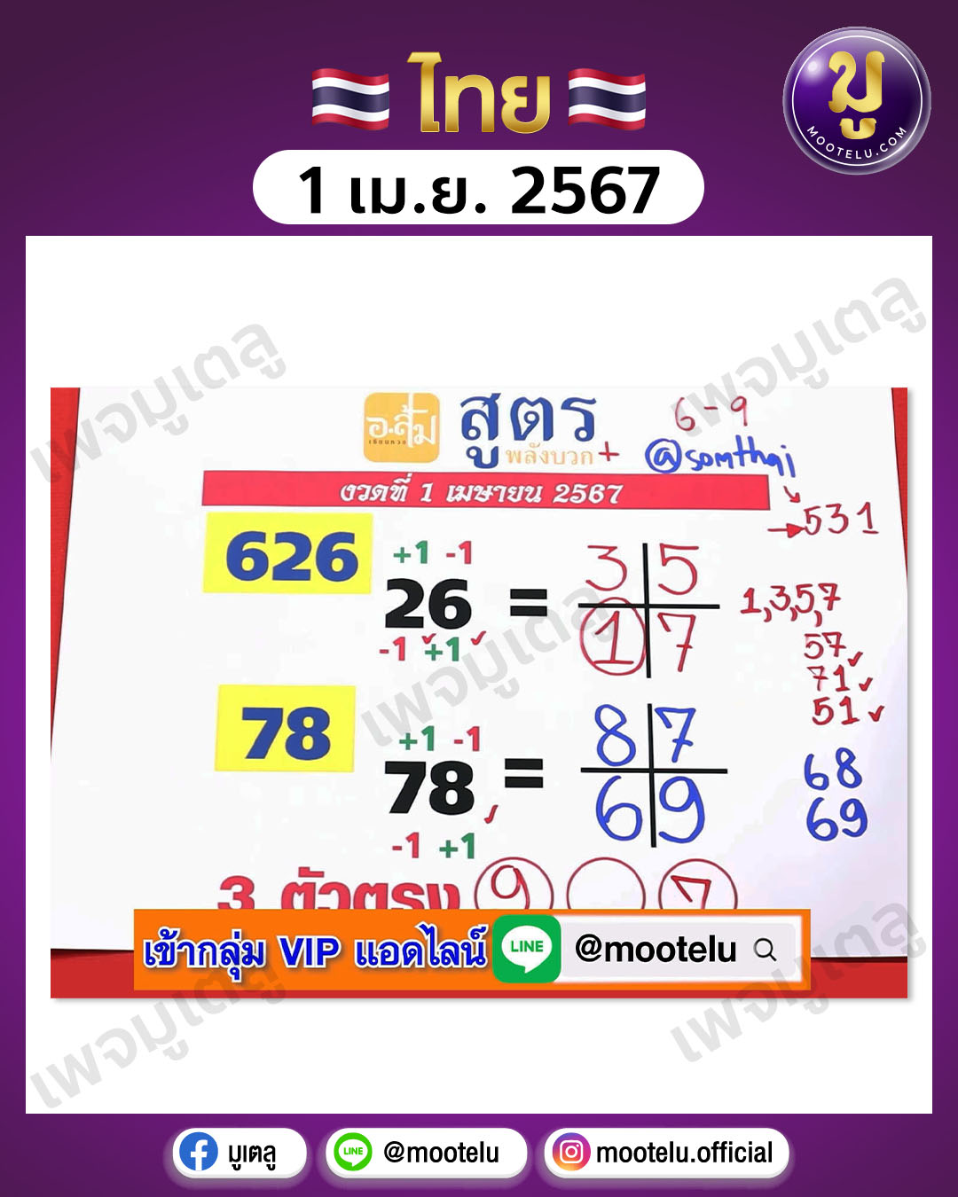 หวยอาจารย์ส้ม 1-4-67 