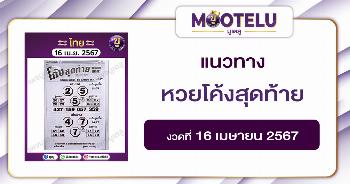 หวยโค้งสุดท้าย 16-4-67 