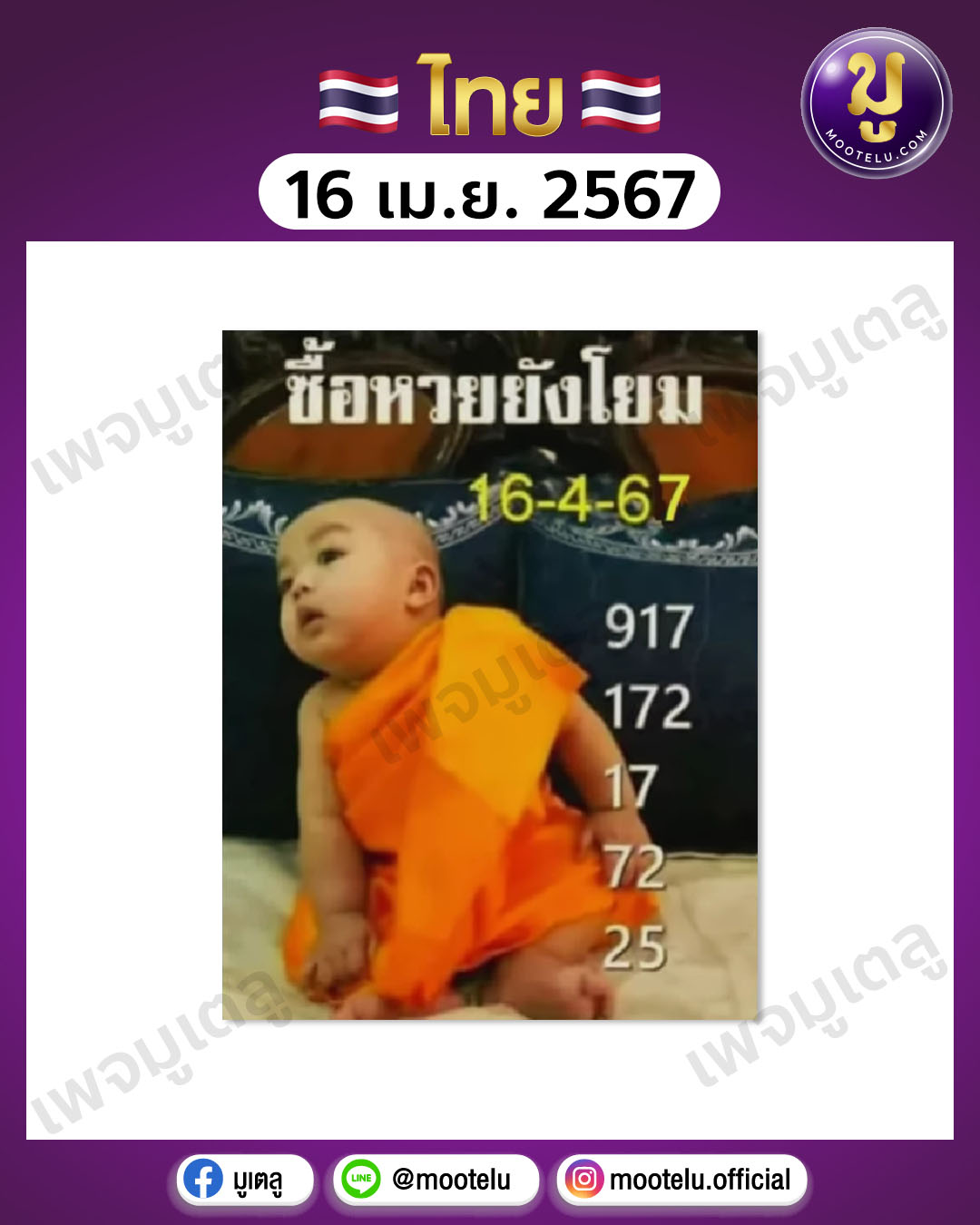 หวยเณรน้อย 16-4-67 
