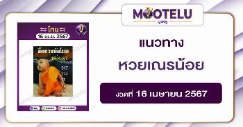 หวยเณรน้อย 16-4-67 