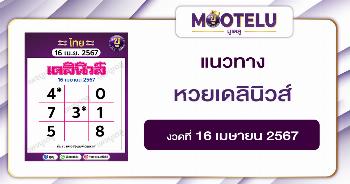หวยเดลินิวส์ 16-4-67 