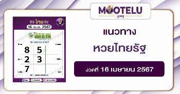 หวยไทยรัฐ 16-4-67 