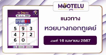 หวยบางกอกทูเดย์ 16-4-67 
