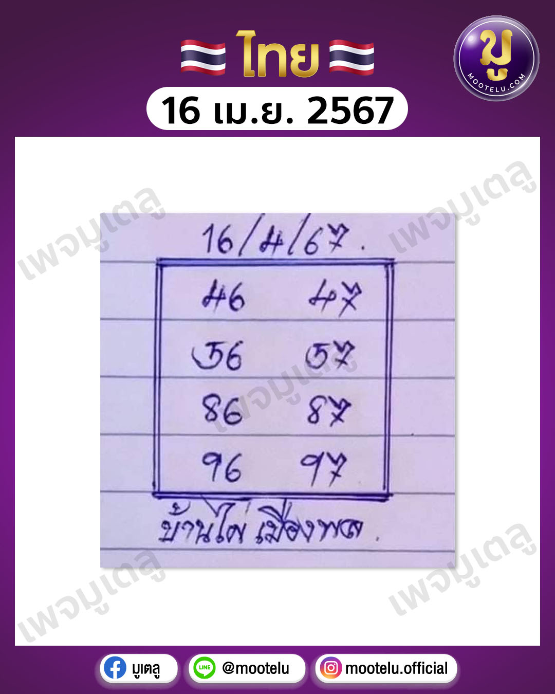 หวยบ้านไผ่ เมืองพล 16-4-67 