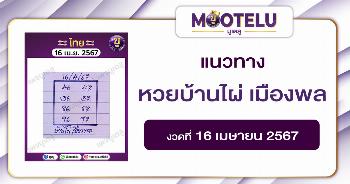 หวยบ้านไผ่ เมืองพล 16-4-67 