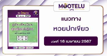 หวยปกเขียว 16-4-67 