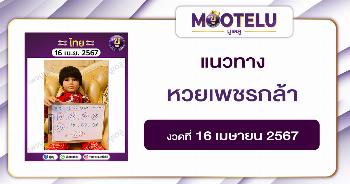 หวยเพชรกล้า 16-4-67 