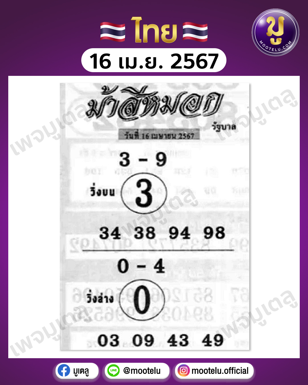 หวยม้าสีหมอก 16-4-67 