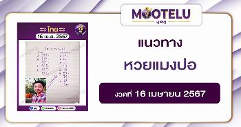 หวยแมงปอ 16-4-67 