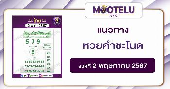 หวยคำชะโนด 2-5-67 