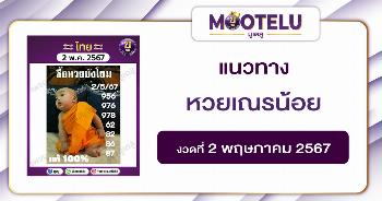 หวยเณรน้อย 2-5-67 