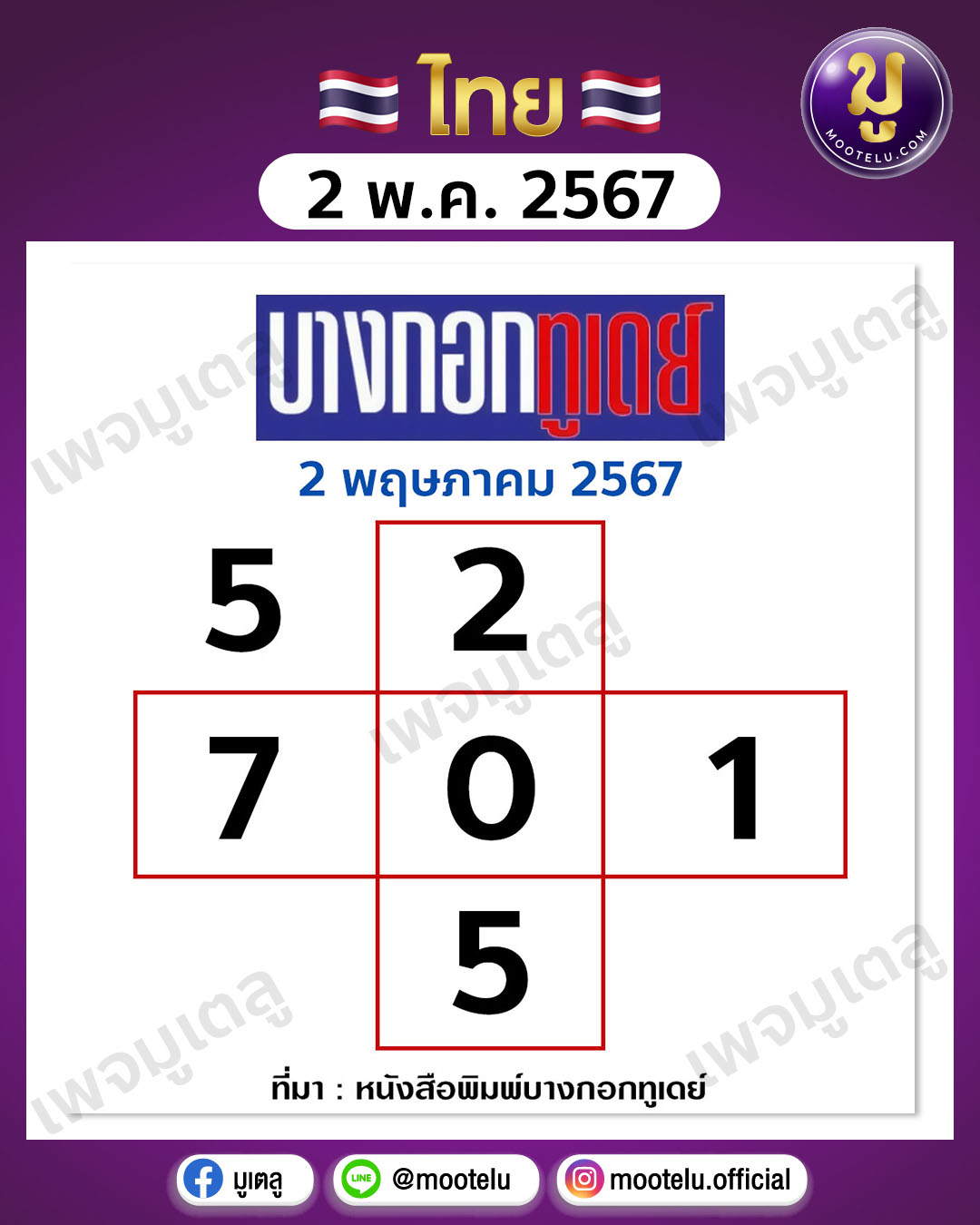 หวยบางกอกทูเดย์ 2-5-67 