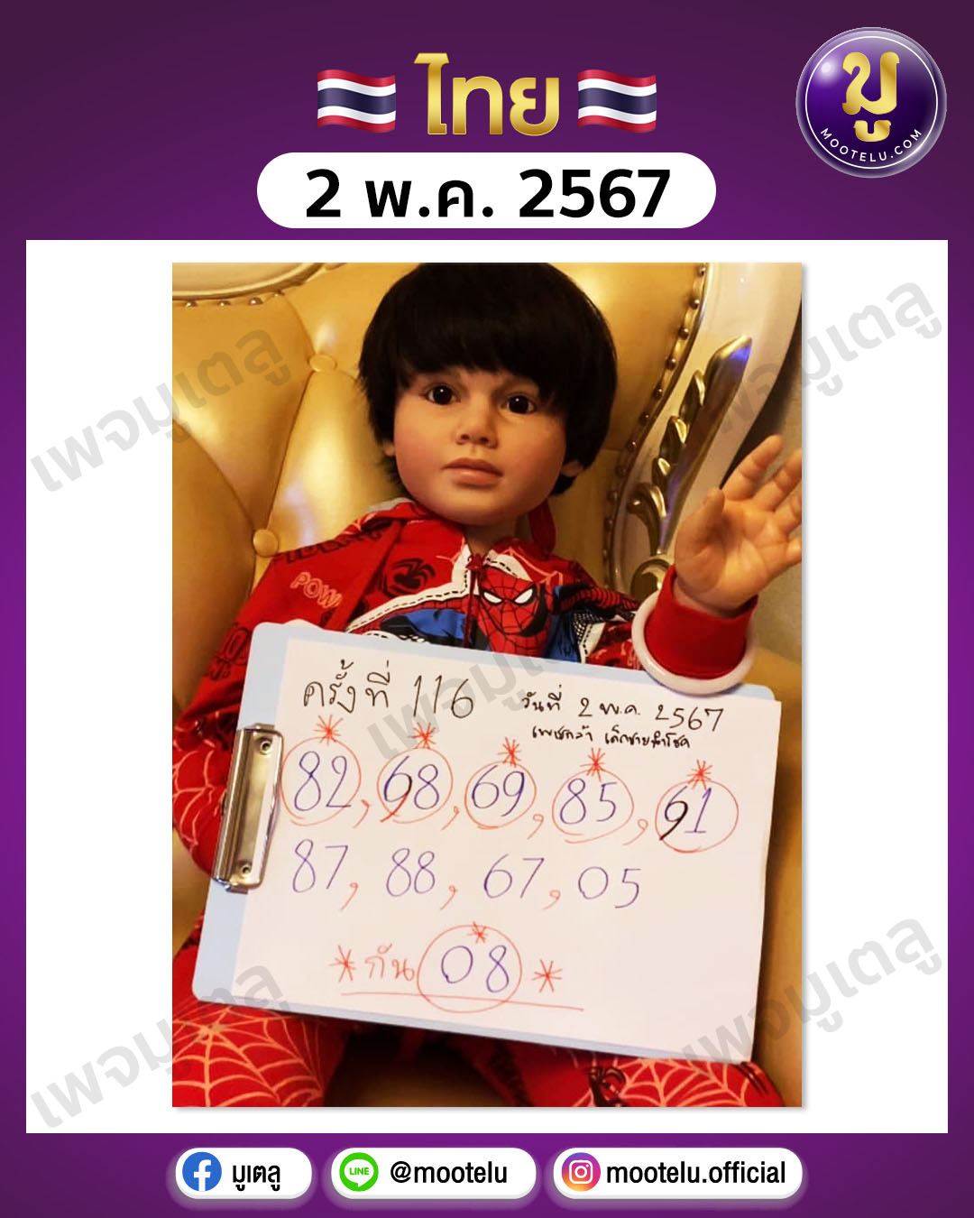 หวยเพชรกล้า 2-5-67 