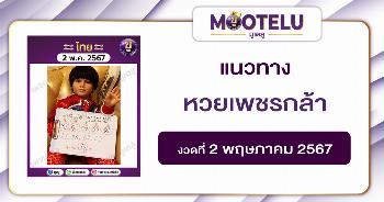หวยเพชรกล้า 2-5-67 