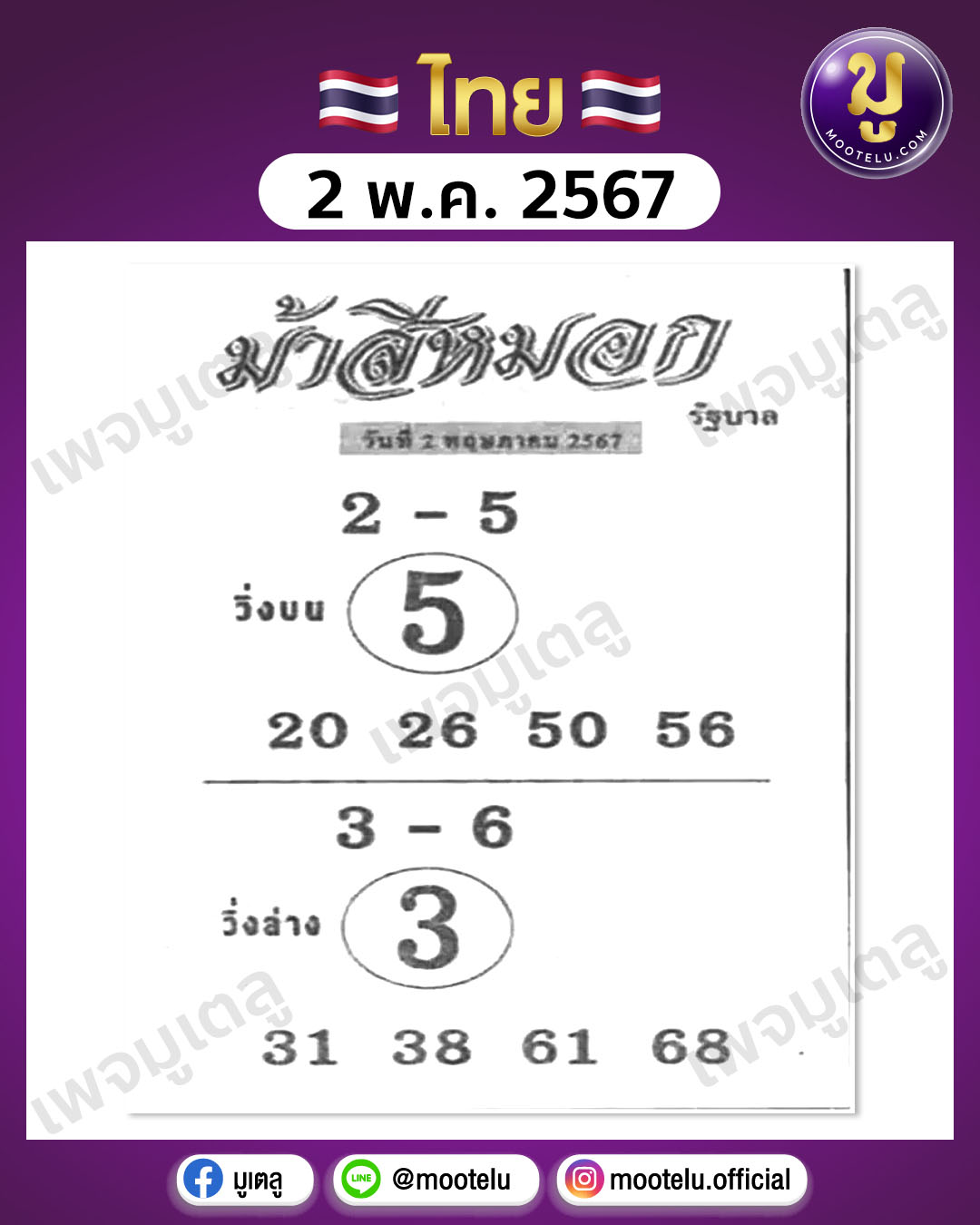 หวยม้าสีหมอก 2-5-67 