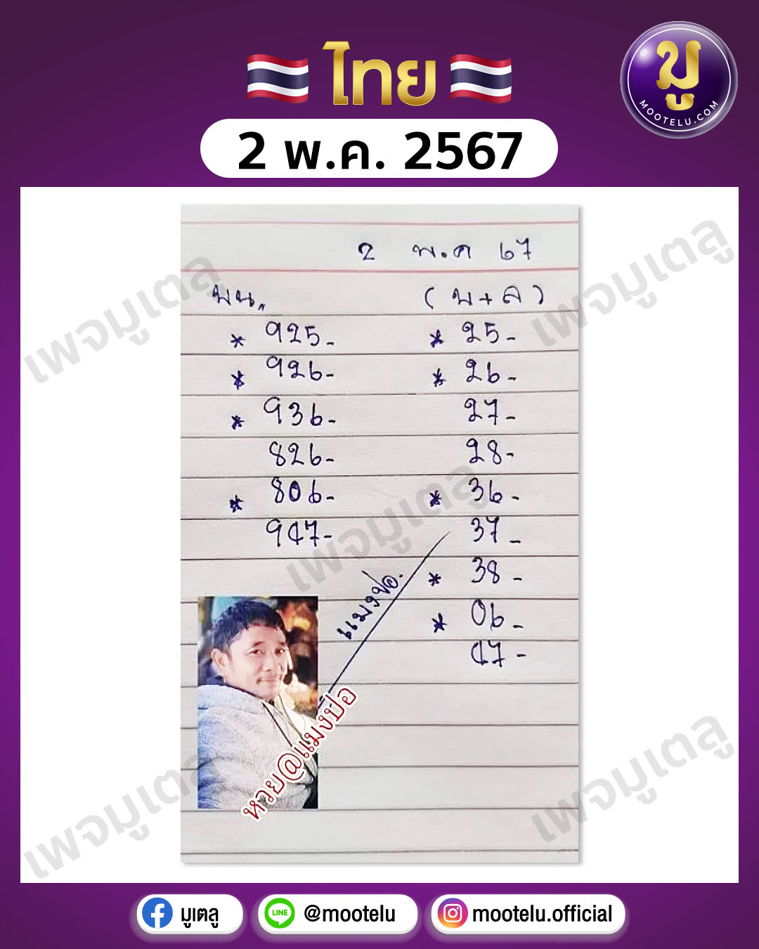 หวยแมงปอ 2-5-67 