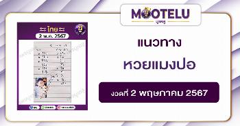 หวยแมงปอ 2-5-67 