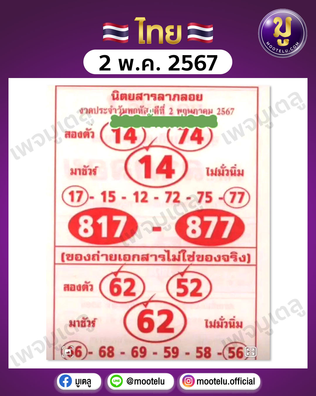 หวยลาภลอย 2-5-67 