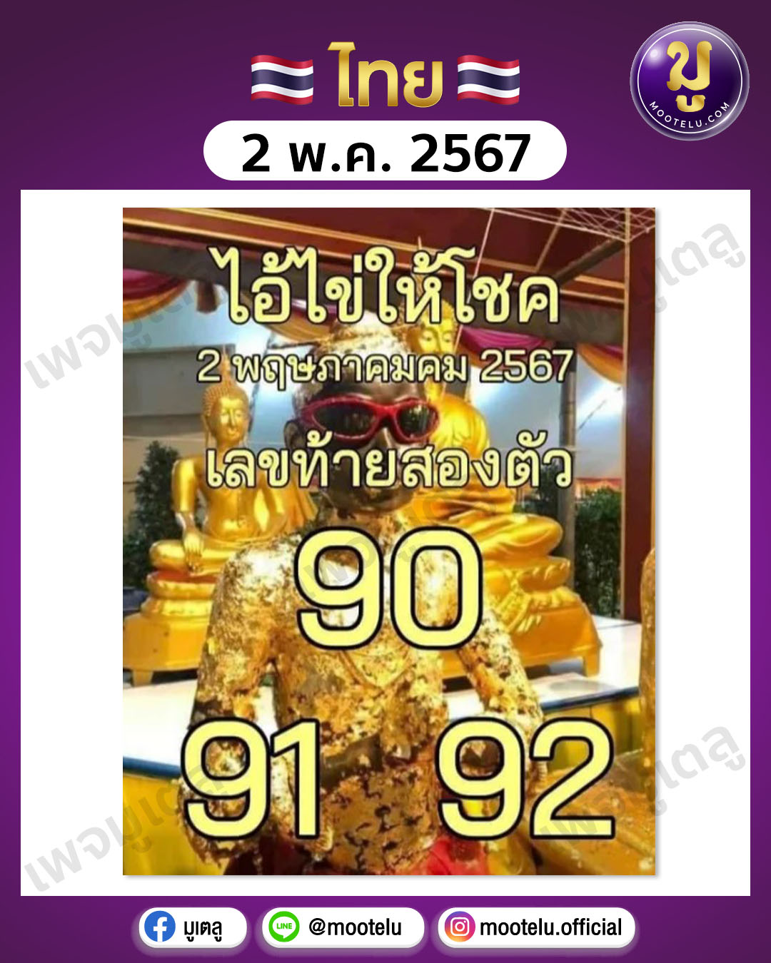หวยไอ้ไข่-วัดเจดีย์ 2-5-67 